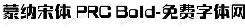 蒙纳宋体 PRC Bold字体转换